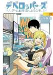 デベロッパーズーゲーム創作沼へようこそー (1) 新井春巻