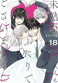 未熟なふたりでございますが　全巻(1-18巻セット・完結)カワハラ恋【1週間以内発送】