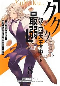 「ククク・・・・・・。奴は四天王の中でも最弱」と解雇された俺、なぜか勇者と聖女の(1-8巻セット・以下続巻)芳橋アツシ【1週間以内発送】