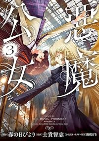 悪魔公女【全3巻完結セット】 士貴智志