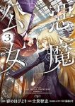 悪魔公女【全3巻完結セット】 士貴智志