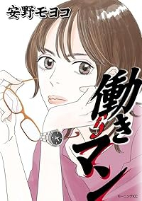 働きマン【1-5巻セット】 安野モヨコ