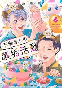 【予約商品】不動さんの裏垢活動(全4巻セット)