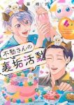 【予約商品】不動さんの裏垢活動(全4巻セット)