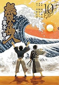 無限の住人ー幕末ノ章ー【全10巻完結セット】 陶延リュウ