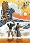 無限の住人ー幕末ノ章ー【全10巻完結セット】 陶延リュウ