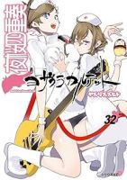 夜桜四重奏 ヨザクラカルテット【1-32巻セット】 ヤスダスズヒト