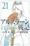 アルスラーン戦記【1-21巻セット】 荒川弘