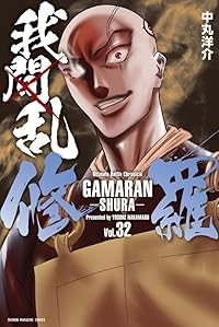 我間乱-修羅-【1-32巻セット】 中丸洋介