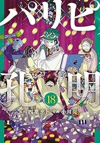 パリピ孔明【1-18巻セット】 小川亮
