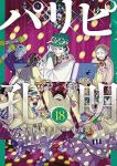パリピ孔明【1-18巻セット】 小川亮