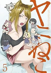ヤニねこ(1-5巻セット・以下続巻)にゃんにゃんファクトリー【1週間以内発送】