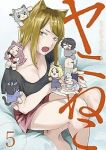 ヤニねこ(1-5巻セット・以下続巻)にゃんにゃんファクトリー【1週間以内発送】