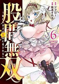【予約商品】股間無双〜嫌われ勇者は魔族に愛される〜(1-6巻セット)