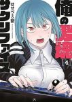 俺の男魂 サクリファイス　全巻(1-4巻セット・完結)はせべso鬱【1週間以内発送】