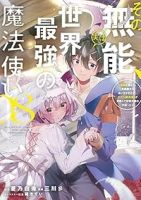 【予約商品】その無能、実は世界最強の魔法使い 〜無能と蔑まれ、貴族家から(全8巻セット)