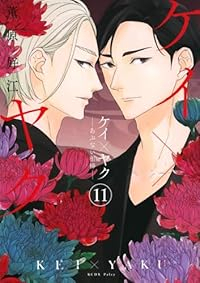 ケイ×ヤク(1-11巻セット・以下続巻)薫原好江【1週間以内発送】
