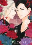 ケイ×ヤク(1-11巻セット・以下続巻)薫原好江【1週間以内発送】