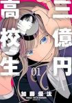 三億円高校生 (1) 加藤優汰