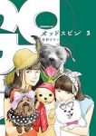 オッドスピン【1-3巻セット】 菅野カラン