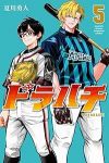 ドラハチ【1-5巻セット】 夏川勇人