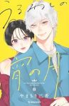 うるわしの宵の月【1-8巻セット】 やまもり三香