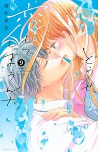 どうせ、恋してしまうんだ。(1-9巻セット・以下続巻)満井春香【1週間以内発送】