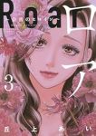 ロア ー奈落のヒロインー【1-3巻セット】 丘上あい