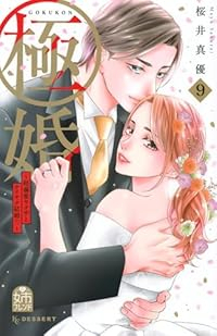 【予約商品】極婚〜超溺愛ヤクザとケイヤク結婚!?〜(全9巻セット)