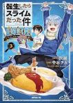 転生したらスライムだった件美食伝(1-3巻セット・以下続巻)中谷チカ【1週間以内発送】