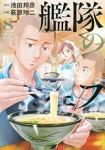 艦隊のシェフ(1-8巻セット・以下続巻)池田邦彦【1週間以内発送】