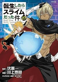 転生したらスライムだった件【1-27巻セット】 川上泰樹