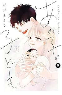 あの子の子ども　全巻(1-10巻セット・完結)蒼井まもる【1週間以内発送】