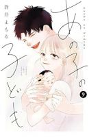 【予約商品】あの子の子ども(全10巻セット)