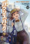 バウンスバック(1-12巻セット・以下続巻)こしのりょう【1週間以内発送】