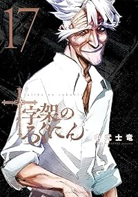十字架のろくにん【1-17巻セット】 中武士竜