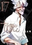十字架のろくにん【1-17巻セット】 中武士竜