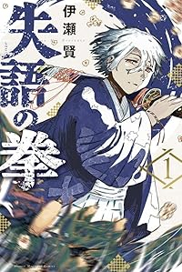 失語の拳 (1) 伊瀬賢
