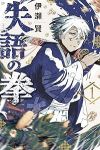 失語の拳 (1) 伊瀬賢