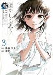 懐かしく思う君は誰　全巻(1-3巻セット・完結)染谷リキ【1週間以内発送】