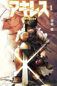 アキレス (1) 佐伯直