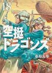 空挺ドラゴンズ【1-18巻セット】 桑原太矩