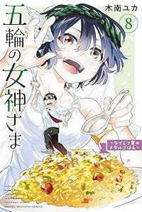 五輪の女神さまーなでしこ寮のメダルごはんー(1-8巻セット・以下続巻)木南ユカ【1週間以内発送】