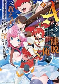 Aランクパーティを離脱した俺は、元教え子たちと迷宮深部を目指す。(1-8巻セット・以下続巻)ユーリ【1週間以内発送】