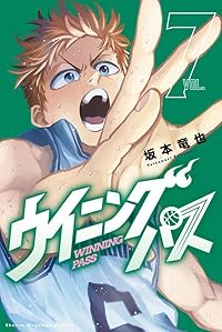 ウイニング パス【1-7巻セット】 坂本竜也