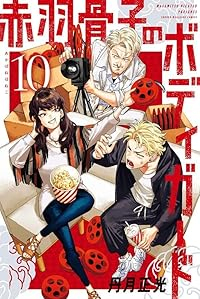 赤羽骨子のボディガード【1-10巻セット】 丹月正光