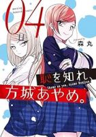 【予約商品】恥を知れ、方城あやめ。(全4巻セット)