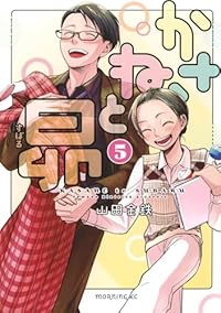 かさねと昴【全5巻完結セット】 山田金鉄