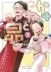 かさねと昴【全5巻完結セット】 山田金鉄