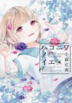 ハコニワノイエ【1-4巻セット】 小森江莉